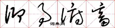 刘少英仰事俯畜草书怎么写