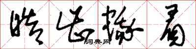 刘少英皓齿蛾眉草书怎么写
