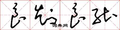 刘少英良知良能草书怎么写