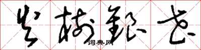 刘少英火树银花草书怎么写
