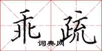 田英章乖疏楷书怎么写