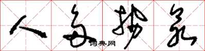 刘少英人多势众草书怎么写