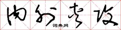 刘少英内外夹攻草书怎么写