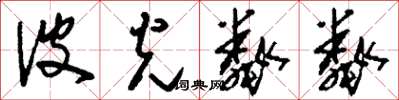 刘少英波光粼粼草书怎么写