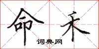 田英章命禾楷书怎么写