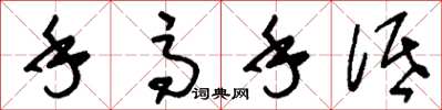 刘少英手高手低草书怎么写