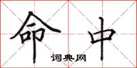 田英章命中楷书怎么写