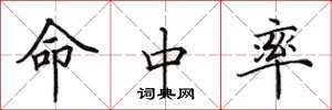 田英章命中率楷书怎么写