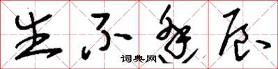刘少英生不逢辰草书怎么写