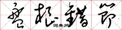 刘少英盘根错节草书怎么写