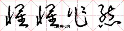 刘少英惺惺作态草书怎么写