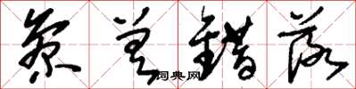 刘少英参差错落草书怎么写