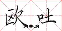 田英章欧吐楷书怎么写