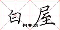 田英章白屋楷书怎么写