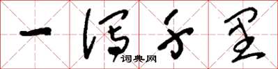 刘少英一泻千里草书怎么写
