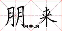 田英章朋来楷书怎么写