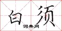 田英章白须楷书怎么写