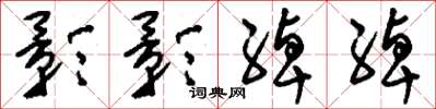 刘少英影影绰绰草书怎么写