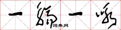 刘少英一觞一咏草书怎么写