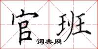 田英章官班楷书怎么写