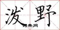 田英章泼野楷书怎么写