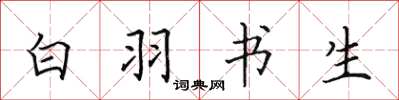 田英章白羽书生楷书怎么写