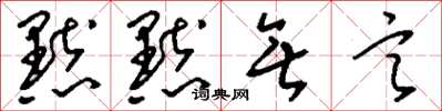 刘少英默默无言草书怎么写