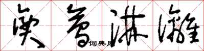 刘少英兴会淋漓草书怎么写