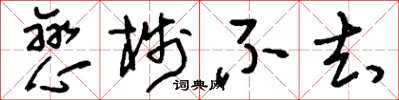刘少英恋栈不去草书怎么写