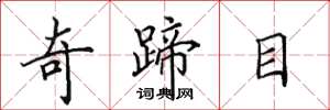 田英章奇蹄目楷书怎么写