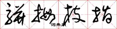 刘少英骈拇枝指草书怎么写