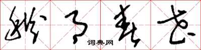 刘少英秋月春花草书怎么写