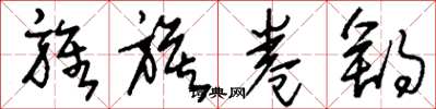 刘少英旌旗卷舒草书怎么写