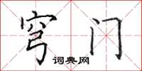 田英章穹门楷书怎么写