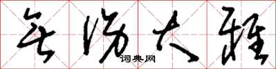 刘少英无伤大雅草书怎么写