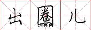 田英章出圈儿楷书怎么写