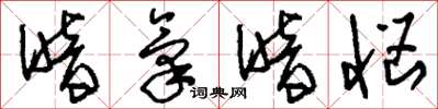 刘少英暗气暗恼草书怎么写