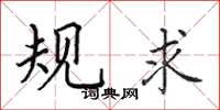 田英章规求楷书怎么写