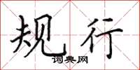 田英章规行楷书怎么写