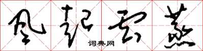 刘少英风起云蒸草书怎么写