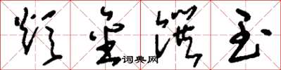 刘少英炊金馔玉草书怎么写