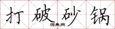 田英章打破砂锅楷书怎么写