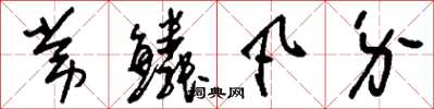 刘少英常鳞凡介草书怎么写