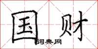 田英章国财楷书怎么写