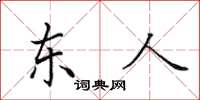 田英章东人楷书怎么写