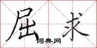 田英章屈求楷书怎么写