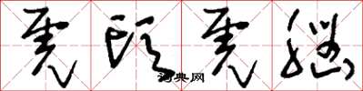 刘少英虎头虎脑草书怎么写