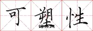 田英章可塑性楷书怎么写