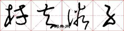 刘少英村夫俗子草书怎么写