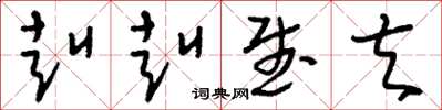 刘少英赳赳武夫草书怎么写